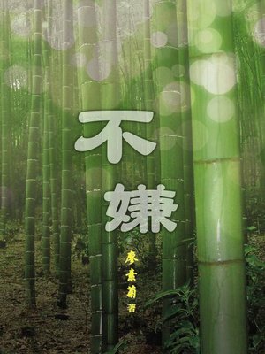 cover image of 不嫌